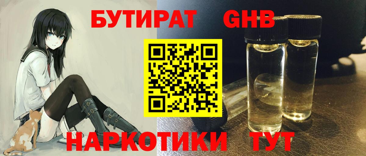 БУТИРАТ жидкий экстази Канск