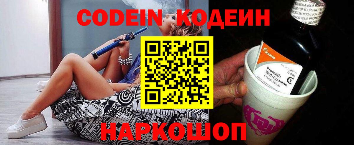 Канск  Кодеин Purple Drank  Вход с VPN  Кодеиновый сироп Lean напиток Lean (лин) 