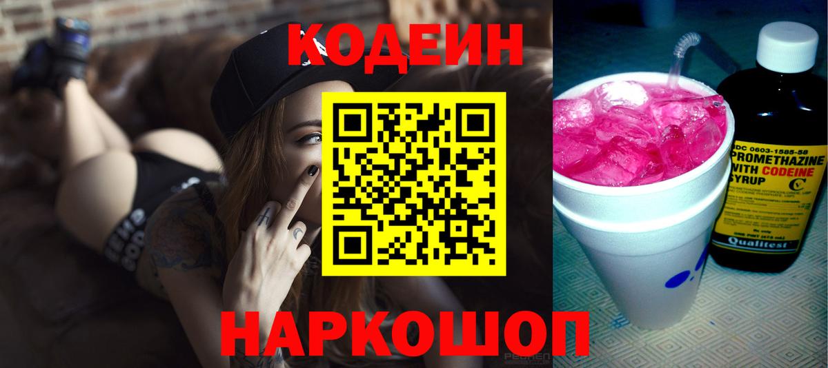 Кодеин Purple Drank Канск
